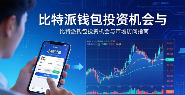 比特派钱包投资机会与市场访问指南