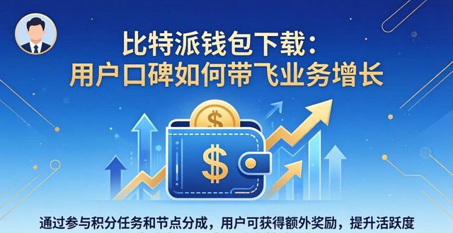 比特派钱包下载：用户口碑如何带飞业务增长