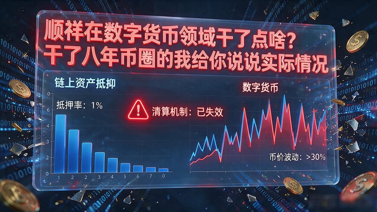 顺祥在数字货币领域干了点啥？干了八年币圈的我给你说说实际情况