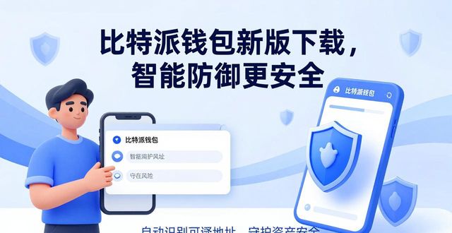 比特派钱包新版下载，帮你管好钱袋子