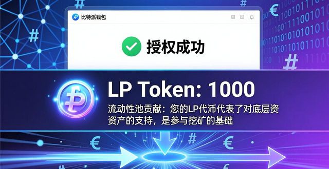 比特派钱包流动性挖矿教程