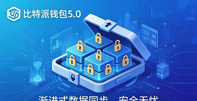 比特派钱包5.0下载策略变了？未来这样规划