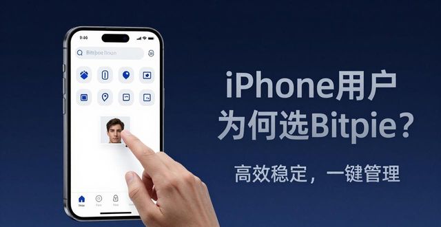 iPhone用户为何选Bitpie？三大下载理由