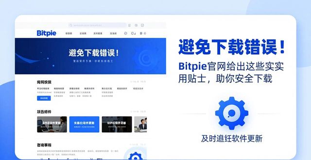 如何避免下载错误：Bitpie 官网的贴士_如何避免下载错误：Bitpie 官网的贴士_如何避免下载错误：Bitpie 官网的贴士