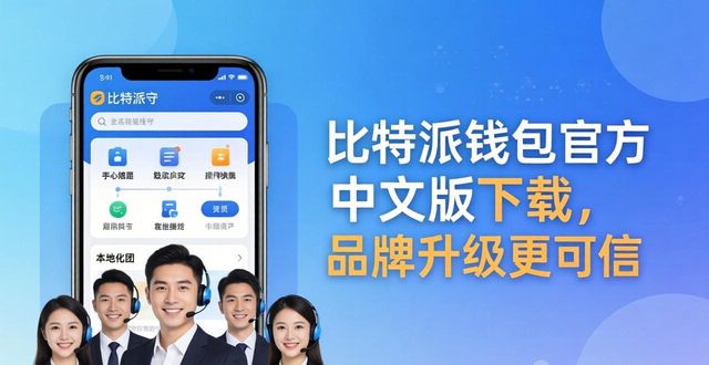 比特派钱包app官方下载中文版的品牌与形象提升_比特派钱包下载中文版_bitpie比特派钱包