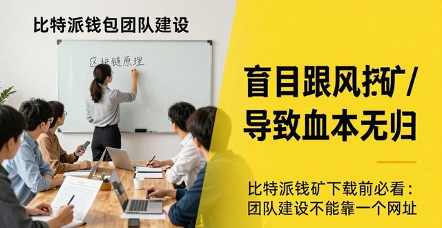 比特派钱包下载前必看：团队建设不能靠一个网址