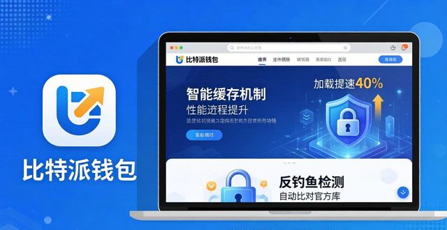 比特派钱包网址优化：操作更快，资产更安全