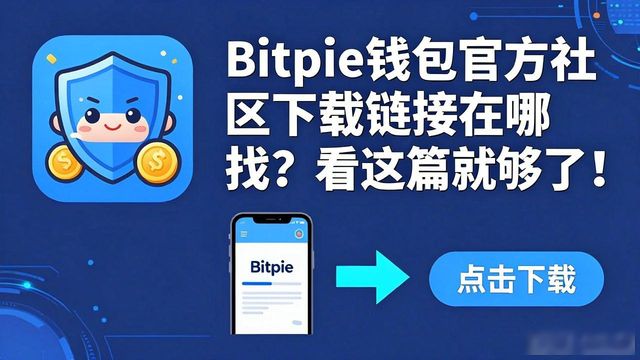 Telegram Bitpie中文群下载链接_在哪里找到Bitpie钱包官方社区的下载链接?_Bitpie钱包官方下载渠道