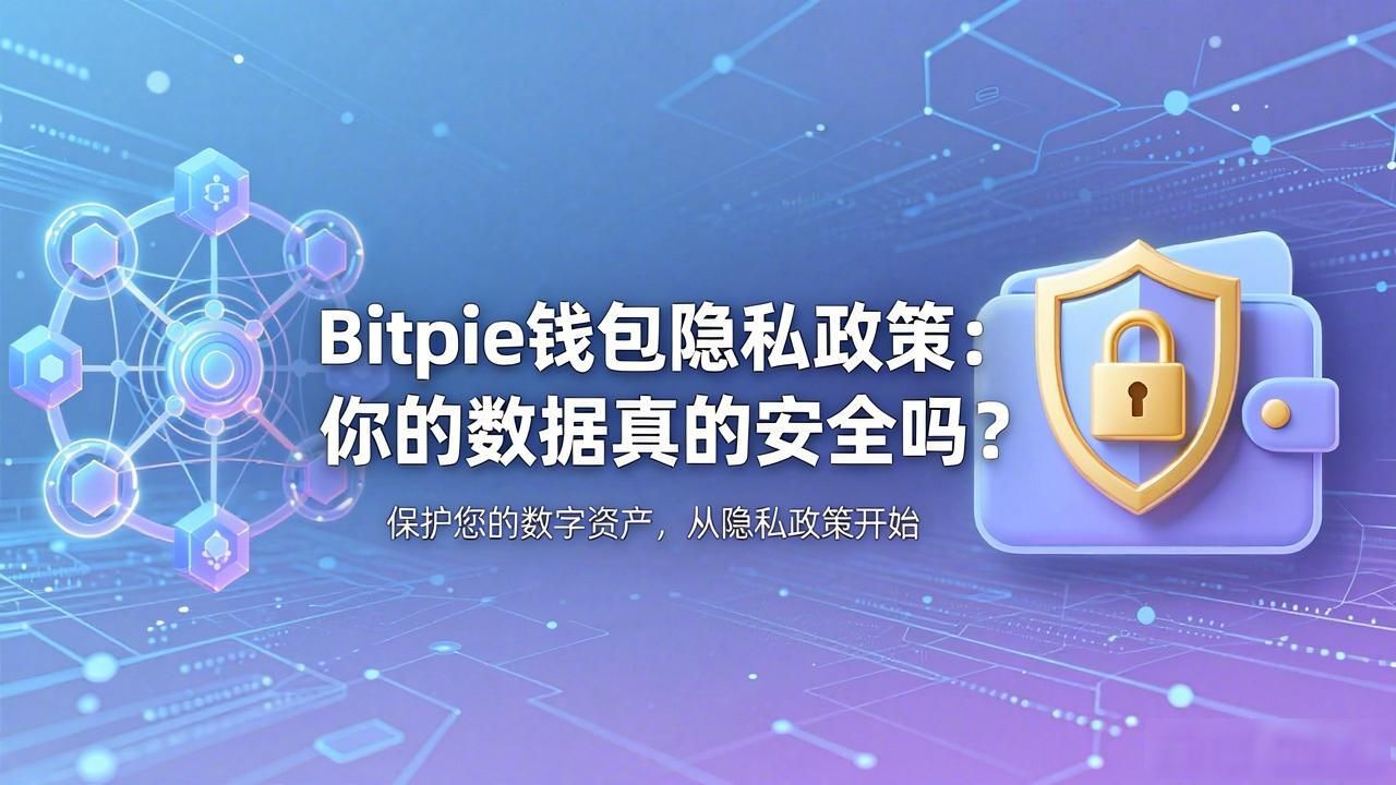 Bitpie钱包隐私政策：你的数据真的安全吗？
