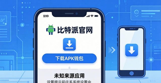 bitpie比特派钱包_从官网下载比特派钱包APP的详细步骤_比特派钱包下载中文版