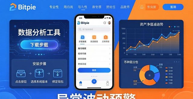 Bitpie官网下载数据分析工具，让资产管理更科学有效