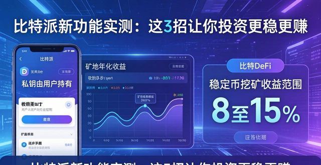 比特派新功能实测：这3招让你投资更稳更赚