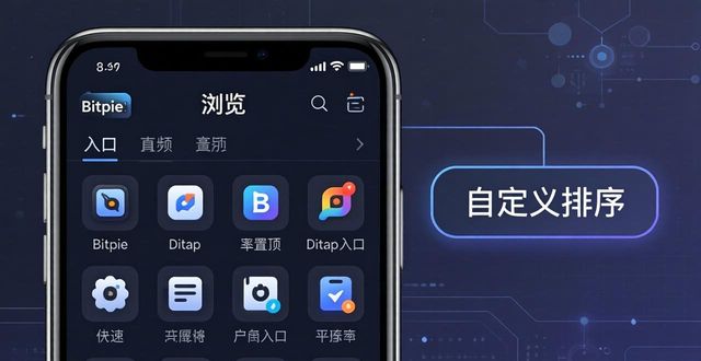 Bitpie多链支持资产隔离设计_用户使用反馈:Bitpie钱包的功能与设计_Bitpie界面极简暗黑风格DApp入口排序