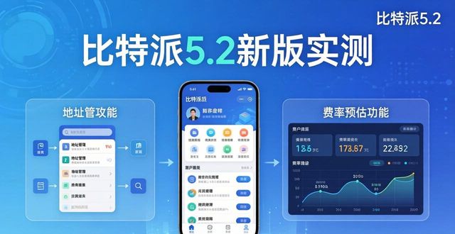 比特派5.2新版实测：下载量背后的客户转化密码
