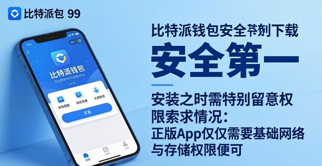 比特派钱包官方下载：避开风险，安全第一