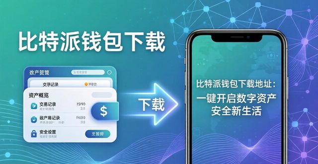 比特派钱包使用教程_比特派钱包官方下载_下载比特派钱包的地址，带你进入数字资产管理的新时代