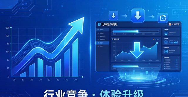 比特派下载网址最新趋势 行业动向解析