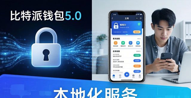 比特派钱包5.0官方下载：谁在用？市场反响如何？
