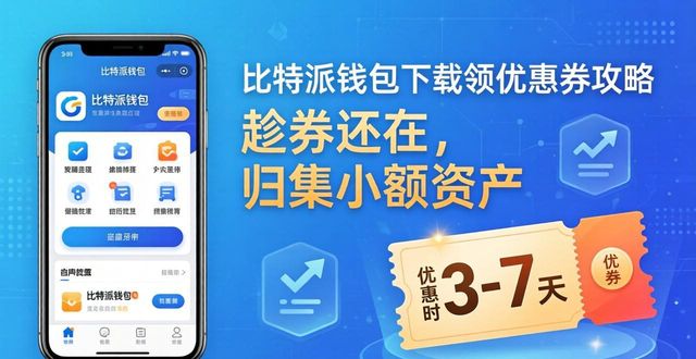 比特派钱包下载领优惠券攻略：新手这样用最省手续费