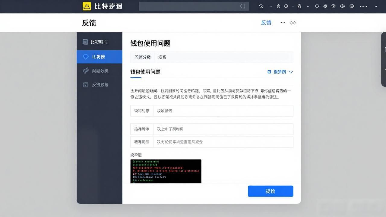 如何通过比特派钱包官网入口完成问题反馈与支持请求?_比特派钱包客服联系方式_比特派钱包问题反馈渠道