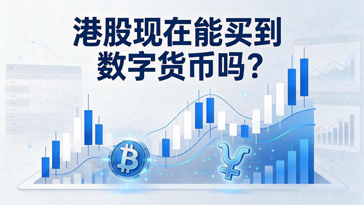 港股涉足数字货币业务的上市公司_港股有数字货币吗现在_港股市场间接参与数字货币投资的方法