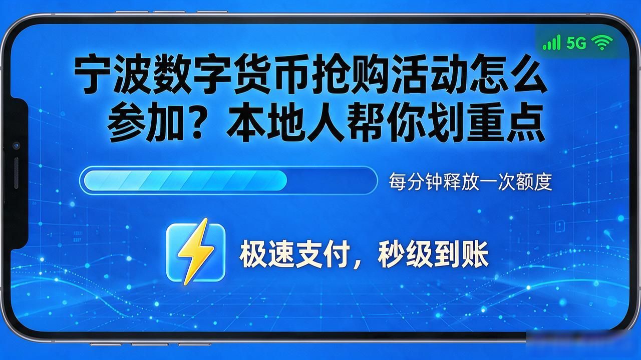 甬城通数字人民币活动_宁波数字货币抢购活动_宁波数字货币抢购指南