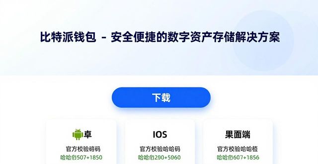 正版比特派钱包下载指引：如何从官方网站找到正确下载链接