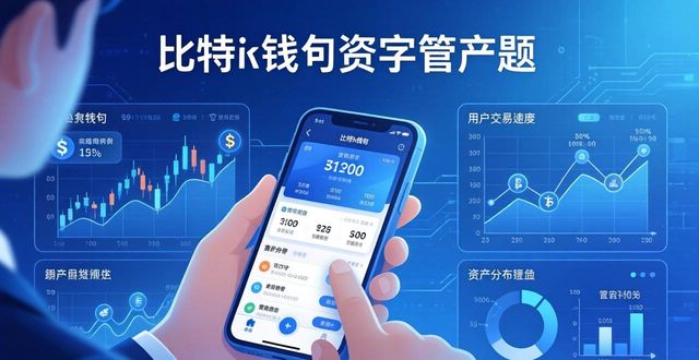 比特派钱包中文版：用户习惯与趋势洞察