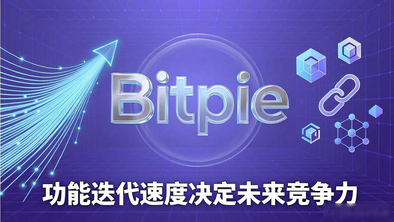 比特派Bitpie正式版下载的市场竞争分析_比特派钱包去中心化体验_比特派Layer2技术竞争力