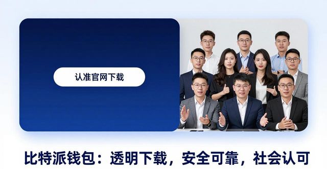 比特派钱包官方下载地址 社会认可度高吗