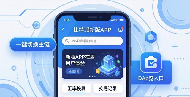 为什么选择比特派钱包的最新版本？功能升级与用户体验提升_比特派钱包多重签名硬件级隔离私钥离线存储_比特派钱包风险地址自动拦截功能新手保护
