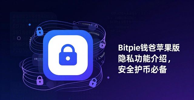 Bitpie钱包苹果版隐私功能介绍，安全护币必备