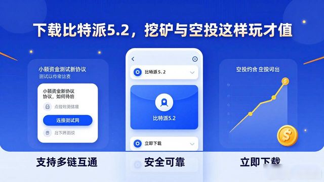 下载比特派5.2，挖矿与空投这样玩才值