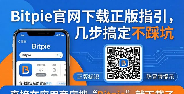 Bitpie官网下载正版指引，几步搞定不踩坑