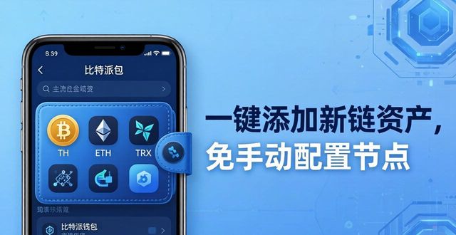 比特派钱包多链管理：下载与功能详解