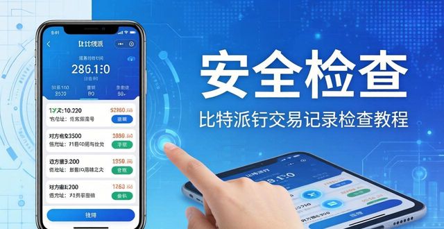 比特派钱包定期检查教程 官方下载最新版操作指南