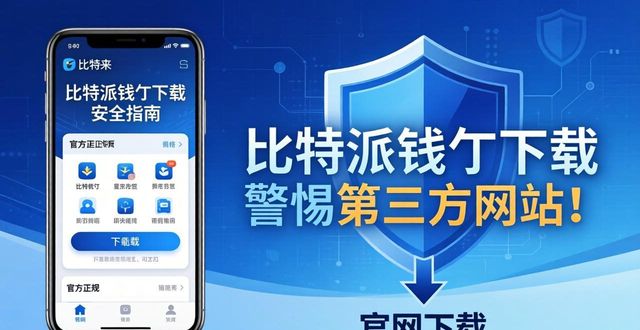常见问题:比特派钱包哪里下载_Bitpie钱包官方下载渠道_安卓用户如何安全下载比特派钱包