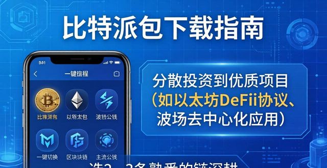 比特派钱包助记词保管_比特派钱包官方App下载_如何通过比特派钱包下载官方app进行多元投资?