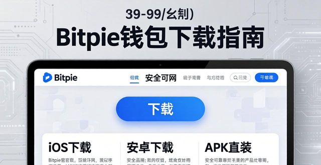 通过 Bitpie 官网快速获得最新钱包版本_获取Bitpie最新钱包版本_Bitpie官网下载安全指南