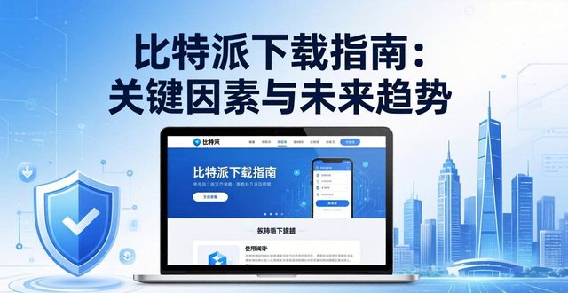 比特派下载指南：关键因素与未来趋势