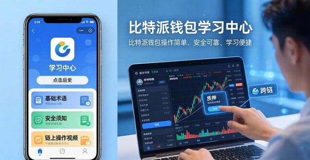 比特派钱包下载官方app的操作简便与学习工具_比特派官方APP下载安装步骤_比特派APP界面设计简约引导
