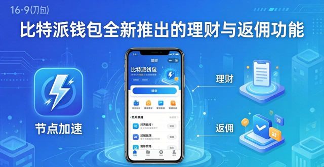比特派钱包新功能：理财与返佣
