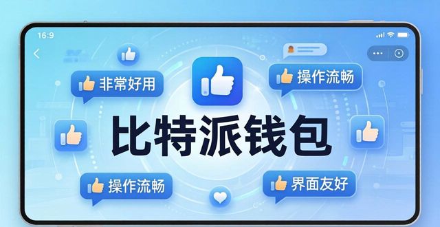 比特派钱包新版好不好用？用户真实反馈来了
