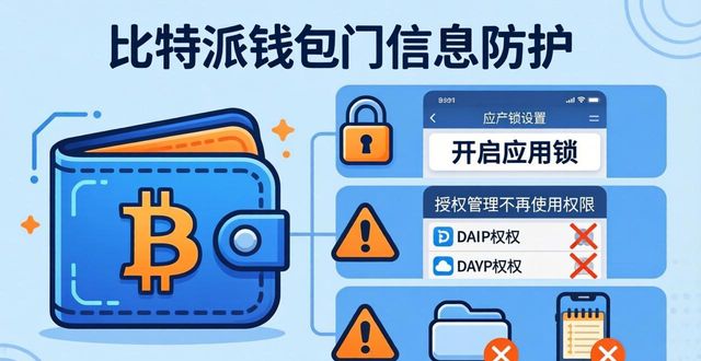 比特派钱包安全下载_如何保护比特派钱包中的个人信息？_比特派钱包安全使用技巧