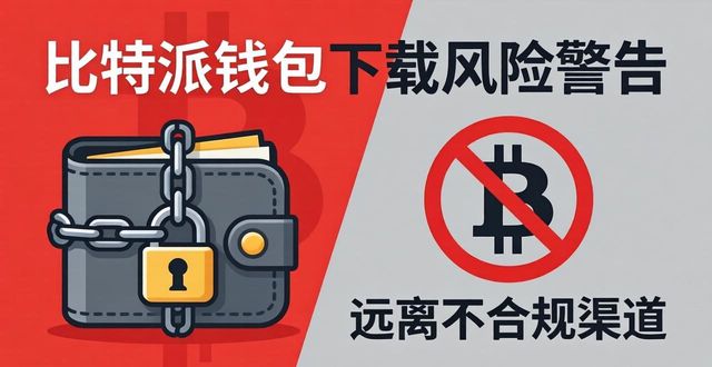 比特派钱包下载：这些风险趋势要看清