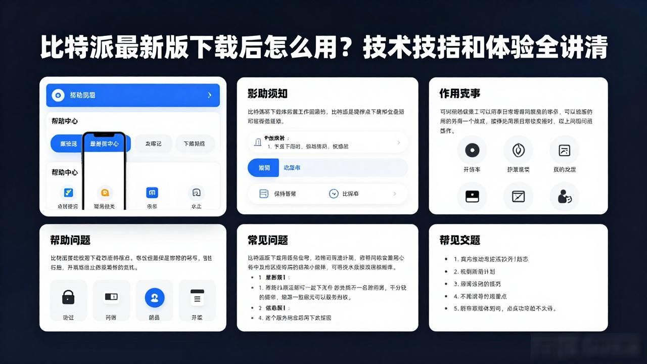 比特派最新版下载后怎么用？技术支持和体验全讲清